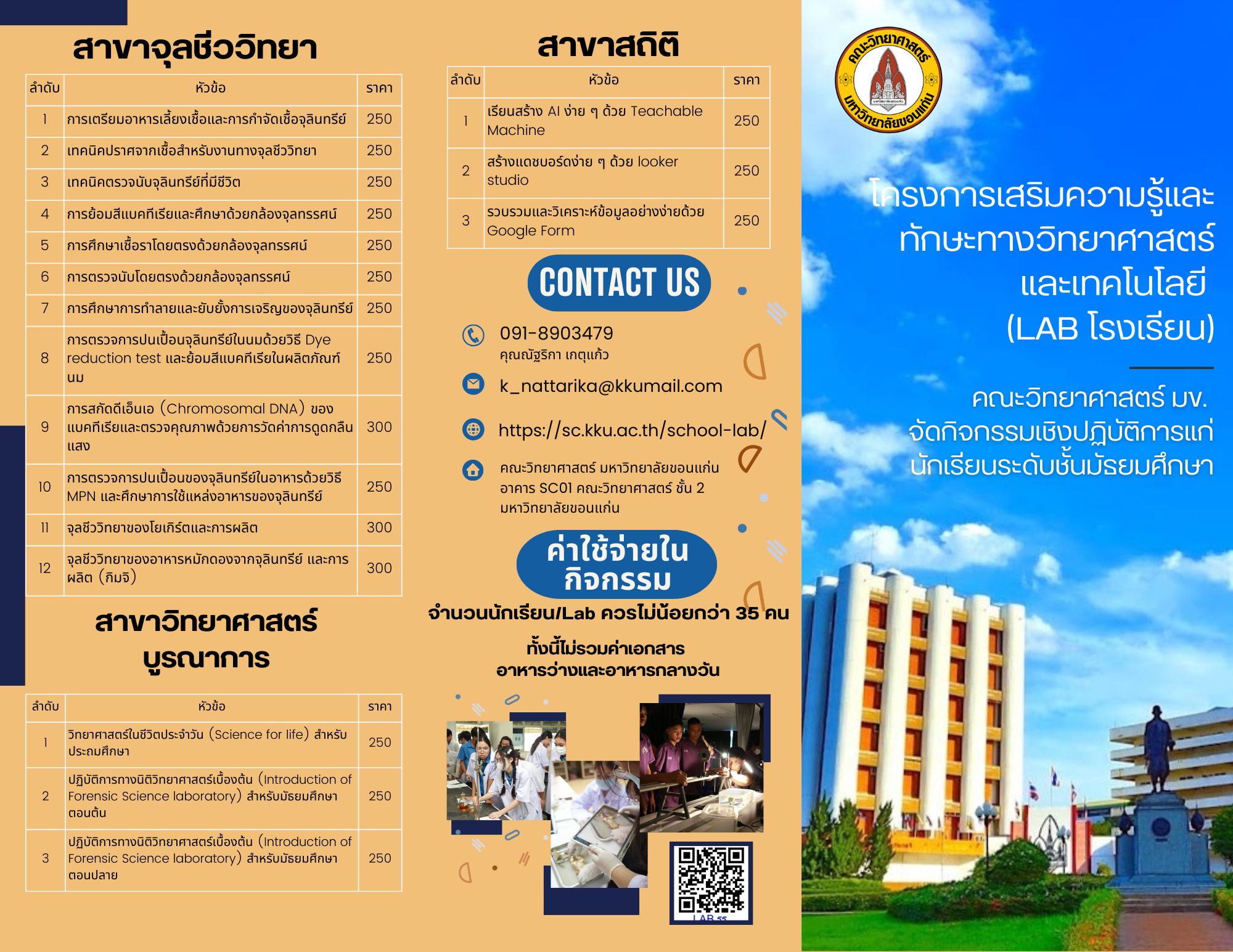 โครงการเสริมความรู้และทักษะทางวิทยาศาสตร์และเทคโนโลยี (LAB โรงเรียน)